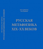  Русская метафизика XIХ–ХХ веков